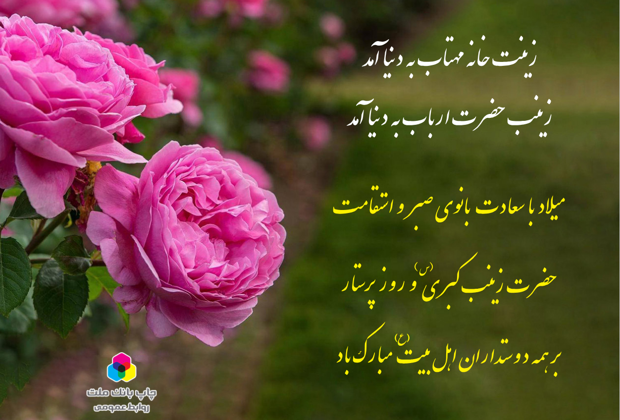 ولادت حضرت زینب تبریک و تهنیت باد