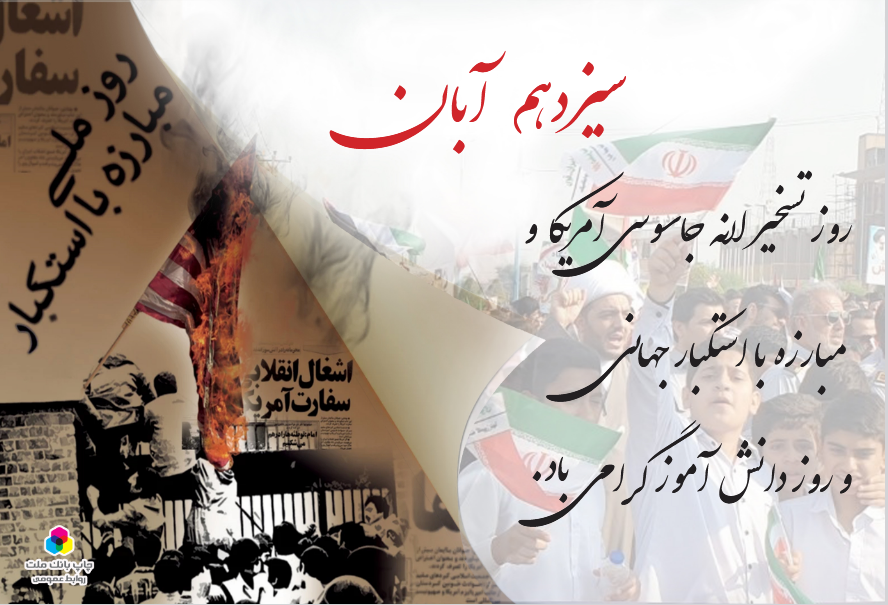 سیزدهم آبان گرامیداشت روز ملی مبارزه با استکبار جهانی و روز دانش آموز