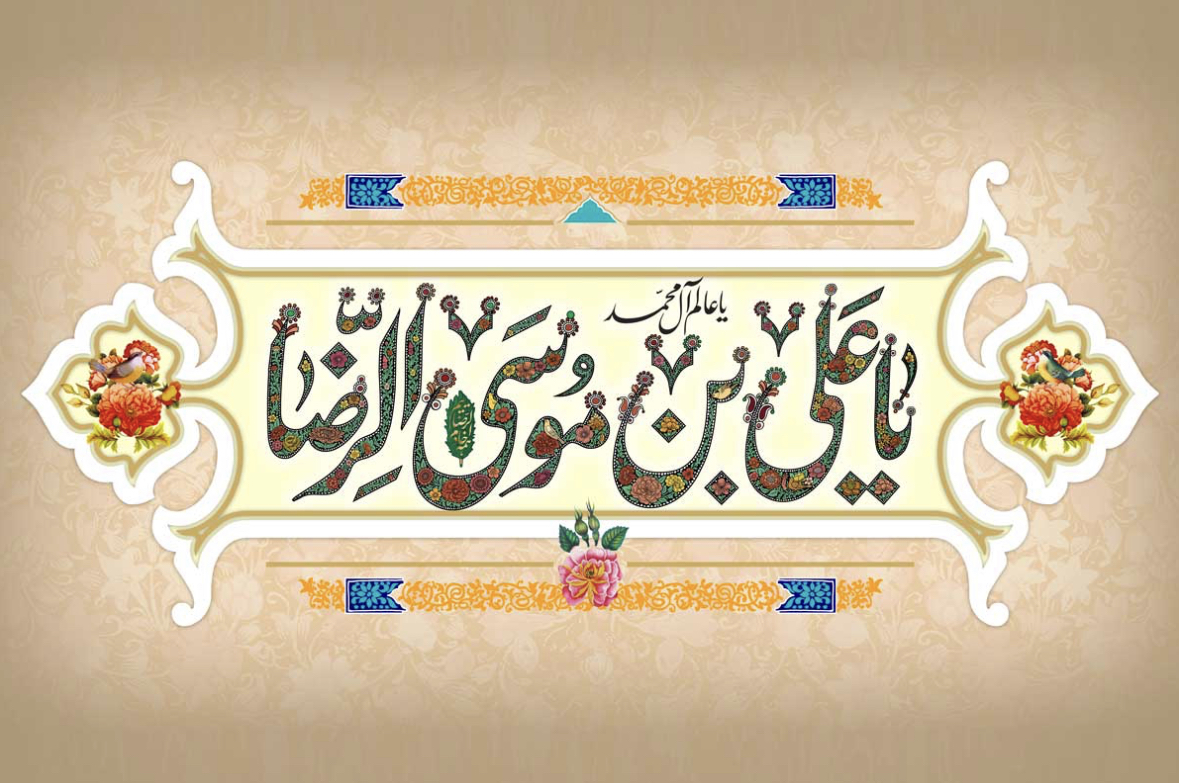 برگزاری جشن ميلاد امام رضا(ع)