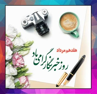 خبرنگاران آیینه داران آگاهی و روشنفکری