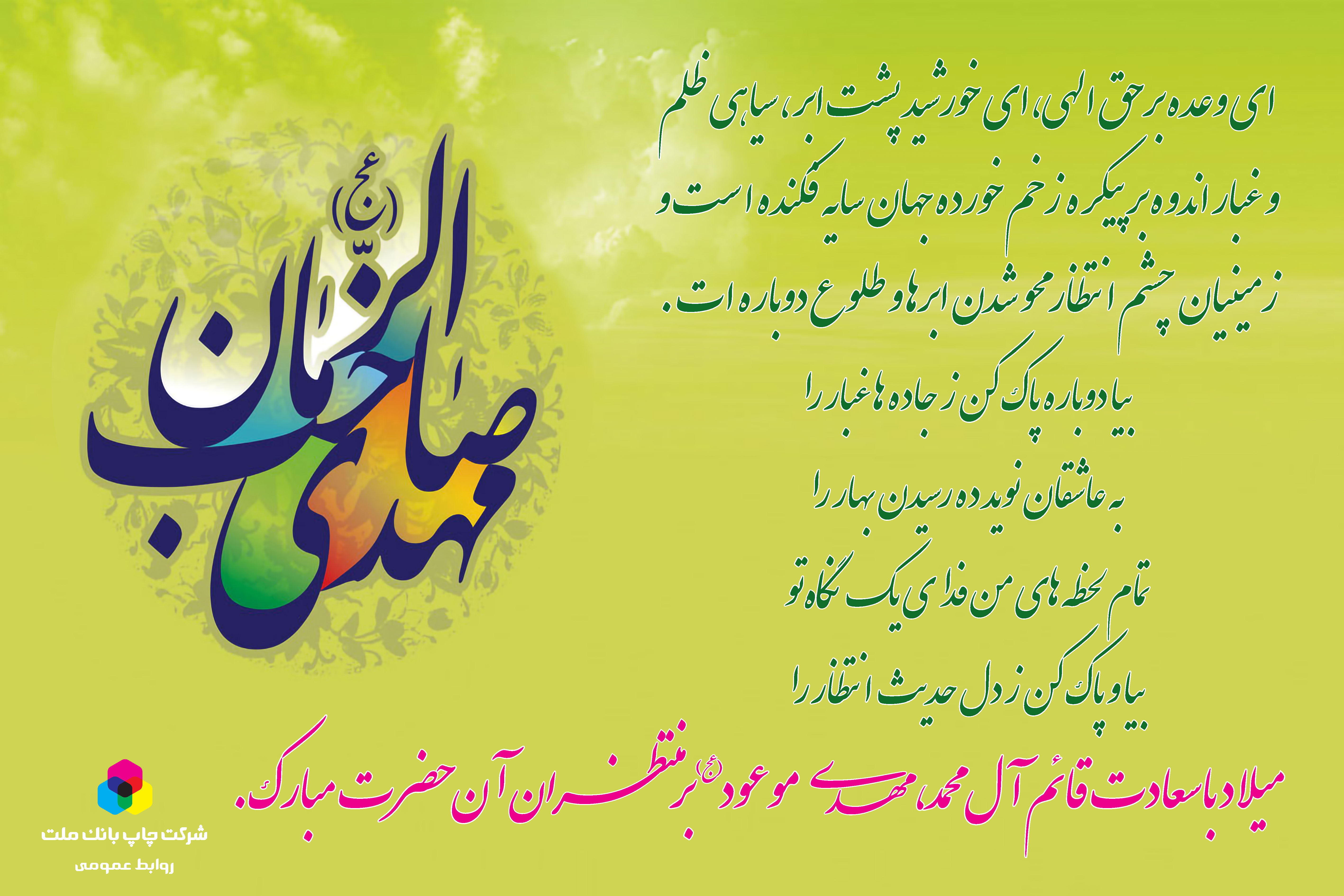 ولادت با سعادت حضرت ولیعصر(عج) مبارک باد