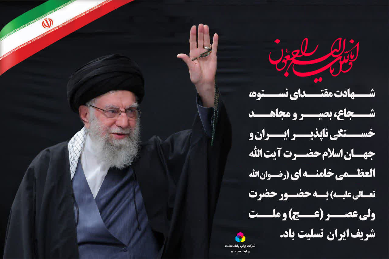 روح بلند امام امت، حضرت آیت‌الله خامنه‌ای (قدس سره)  به ملکوت اعلی پیوست
