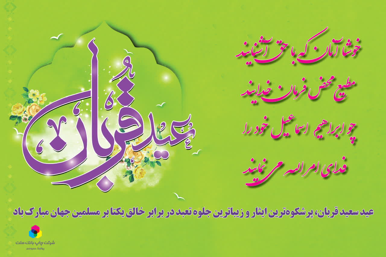 عید سعید قربان مبارک