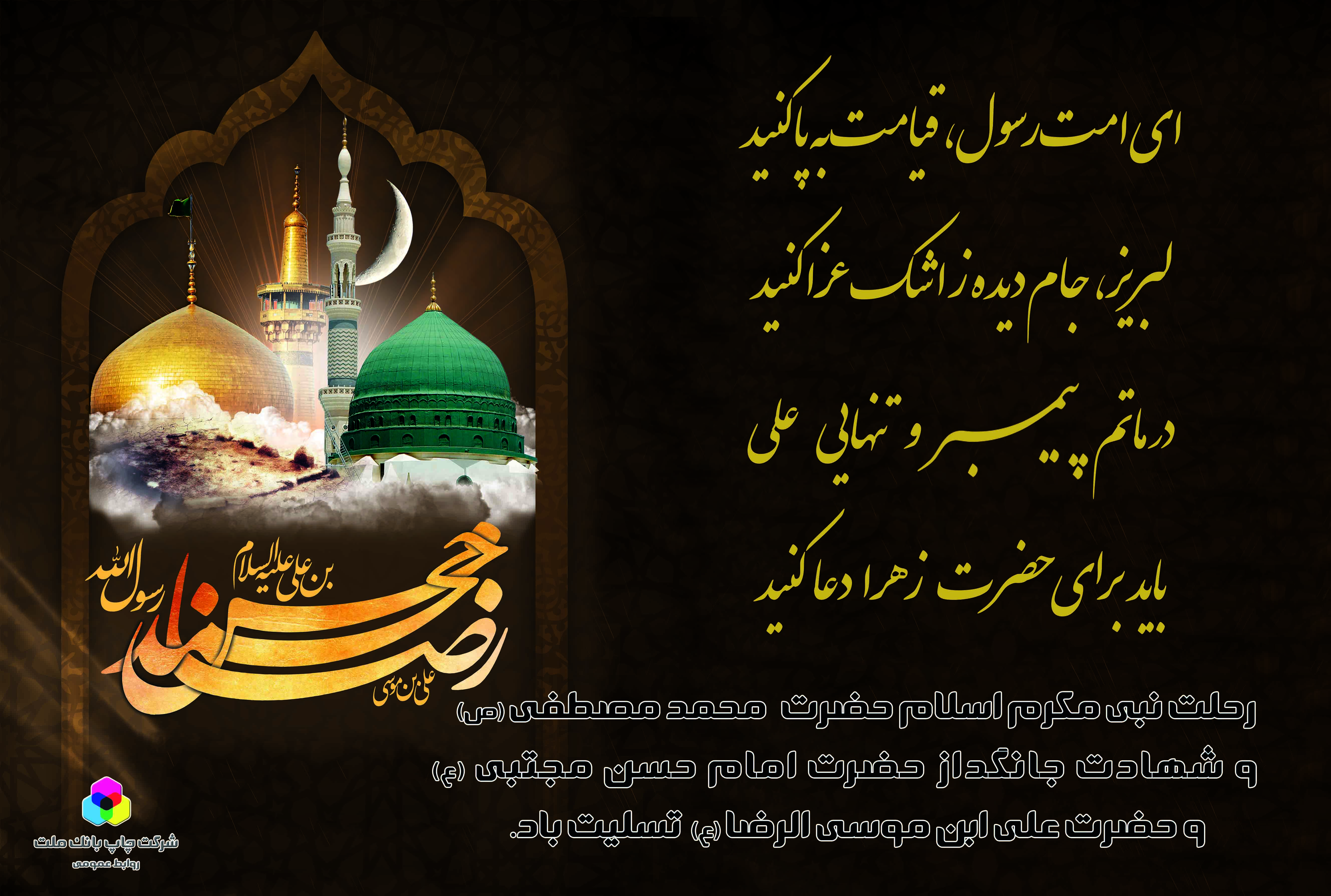  رحلت رسول اکرم حضرت محمد(ص)